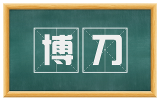 博刀