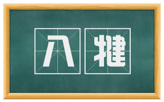 八犍