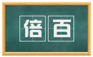 倍百