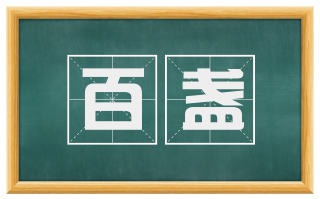 百盏