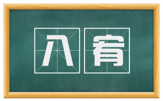 八宥