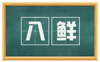 八鲜