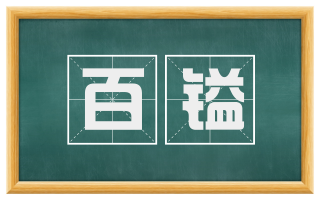 百镒