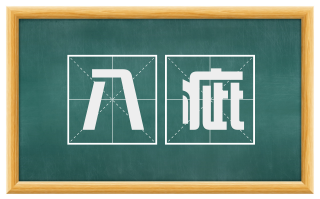 八疵