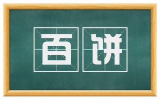 百饼