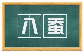 八蚕