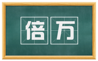 倍万