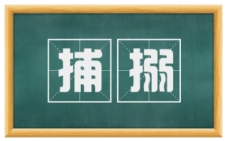 捕搦