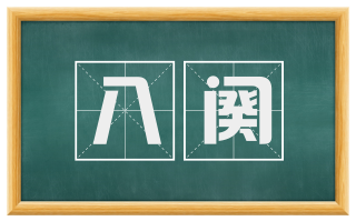 八阕