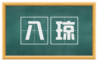 八琼