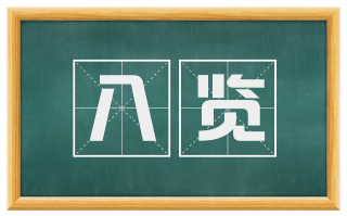 八览
