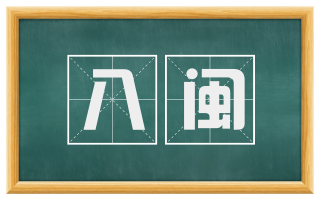 八闽