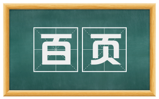 百页
