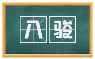 八骏