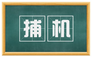 捕机