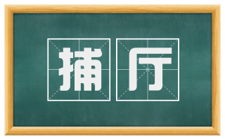 捕厅