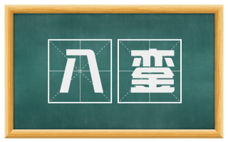 八銮