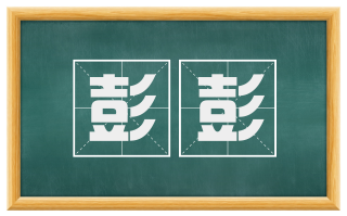 彭彭