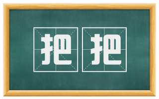 把把