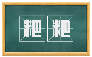 粑粑