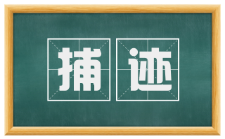 捕迹