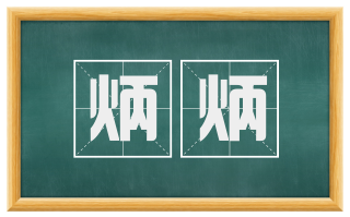 炳炳