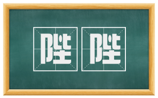 陛陛