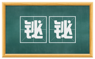 铋铋