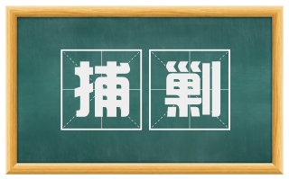捕剿