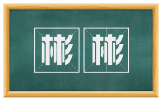 彬彬