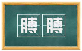 膊膊