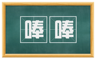 唪唪