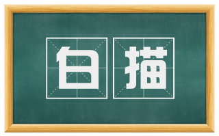 白描