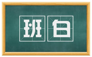 班白