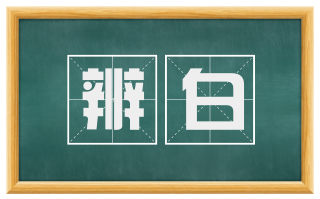 辨白