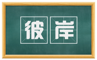 彼岸