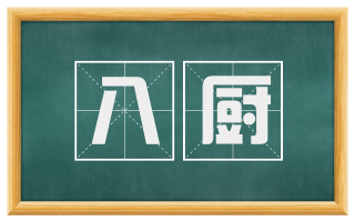 八厨