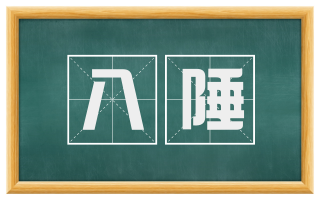 八陲
