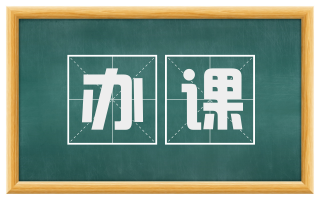 办课