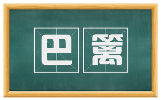 巴篱