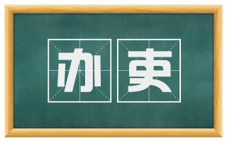 办吏