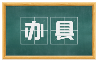 办具