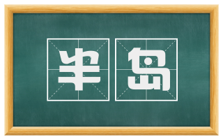 半岛