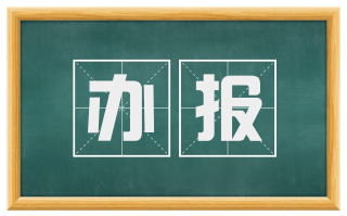 办报