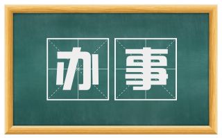 办事