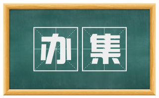 办集
