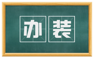办装