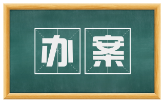办案