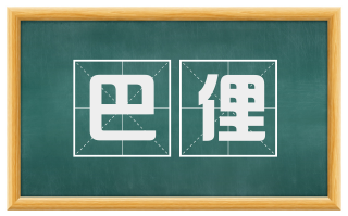 巴俚