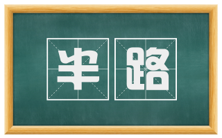 半路